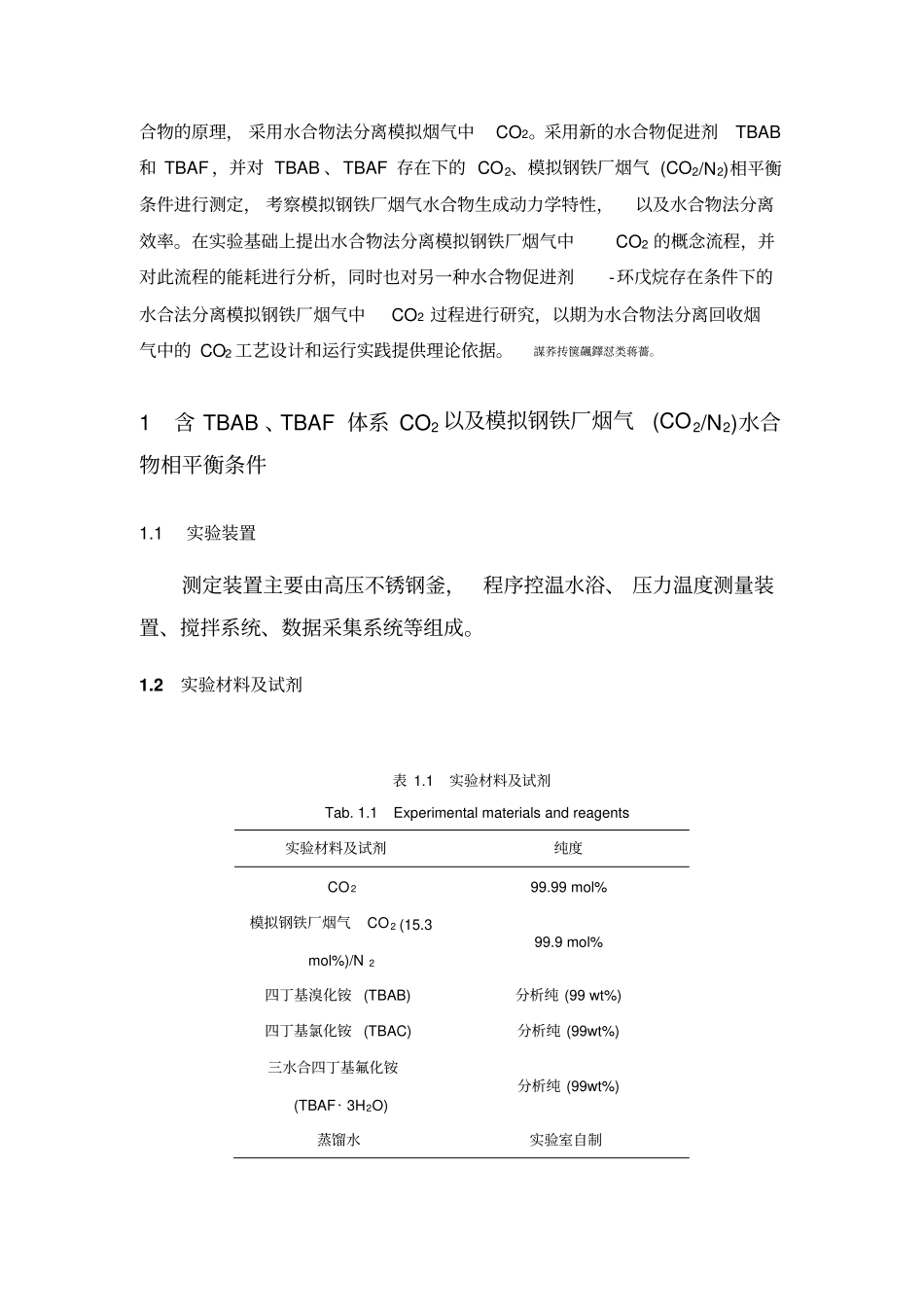 基于水合物技术的模拟钢铁厂烟气中二氧化碳捕获研究毕业论文_第3页