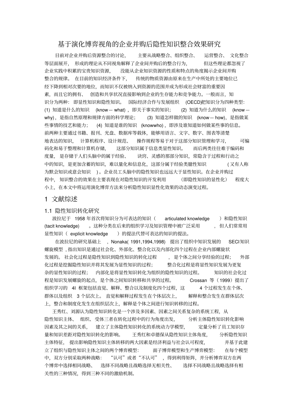 基于演化博弈视角企业并购知识整合效果的研究_第1页