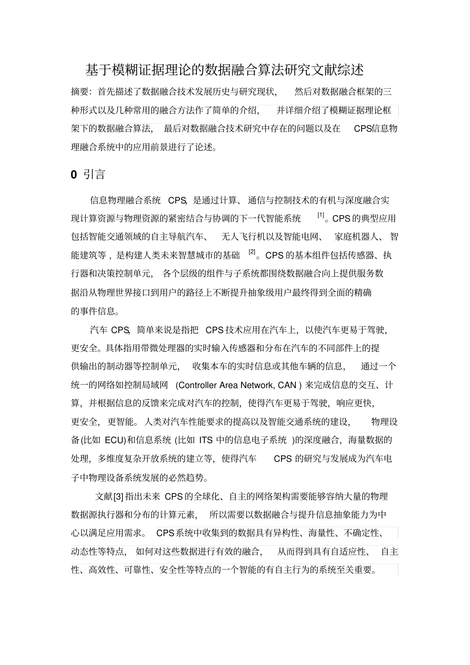 基于模糊证据理论的数据融合算法研究文献综述资料_第1页