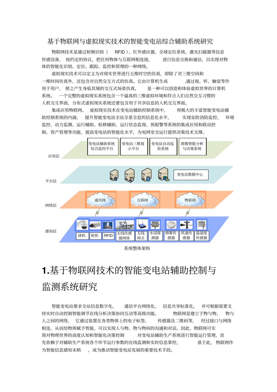 基于物联网与三维可视化技术的智能变电站综合辅助系统研究资料_第1页