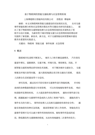 基于物联网的智能交通检测与应急管理系统资料