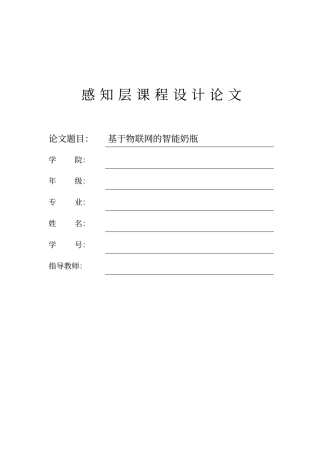 基于物联网的智能奶瓶课程设计论文