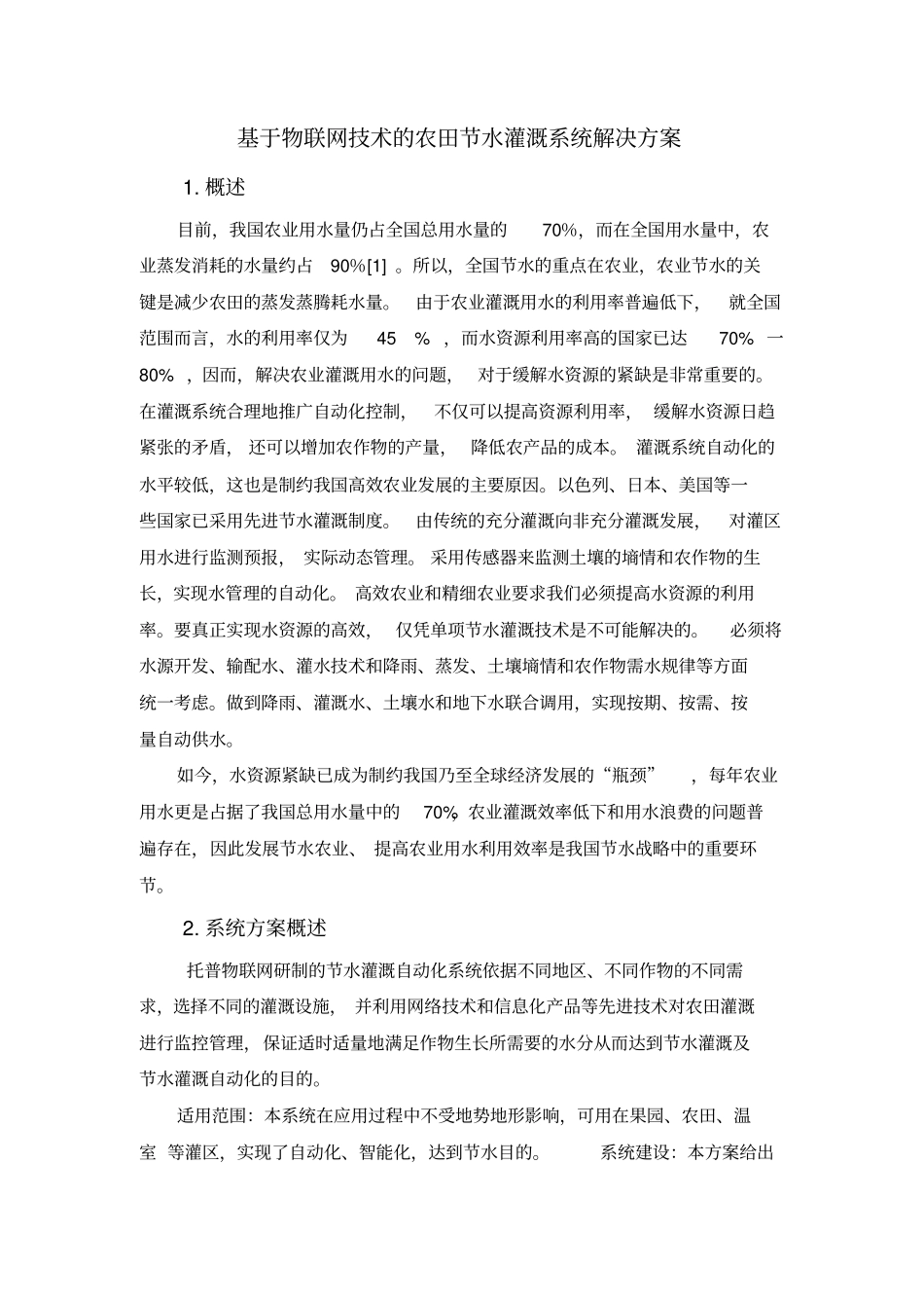 基于物联网技术的农田节水灌溉系统解决方案_第1页