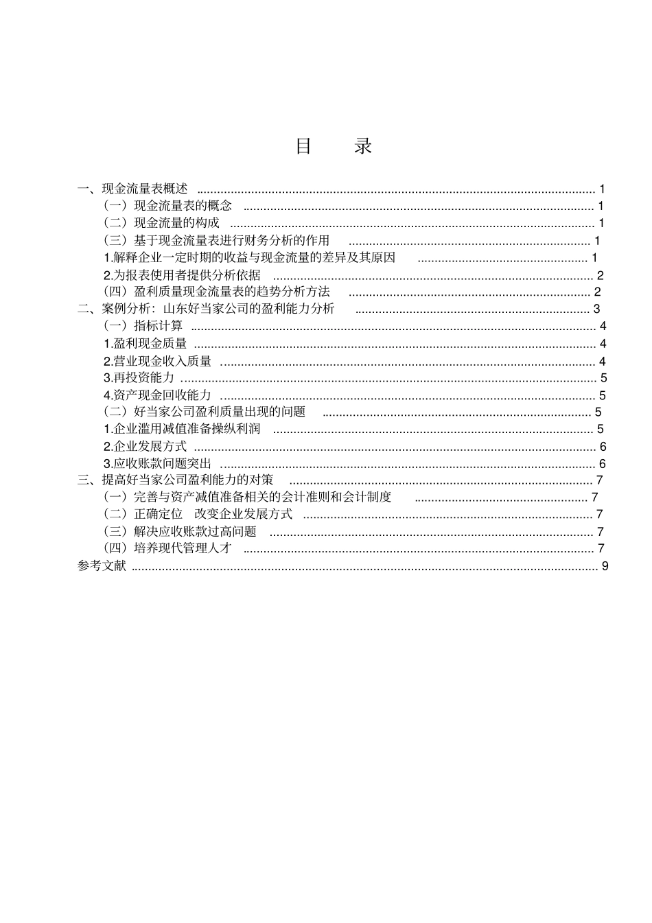 基于现金流量表公司盈利能力的研究_第2页
