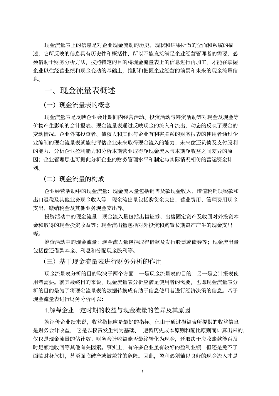 基于现金流量表公司盈利能力的研究_第3页