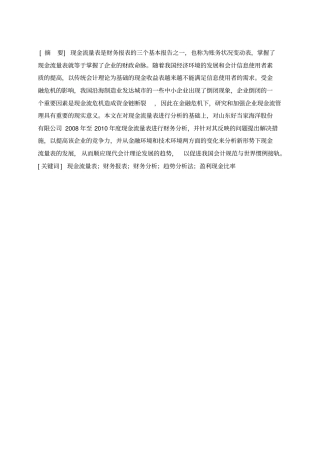 基于现金流量表公司盈利能力的研究