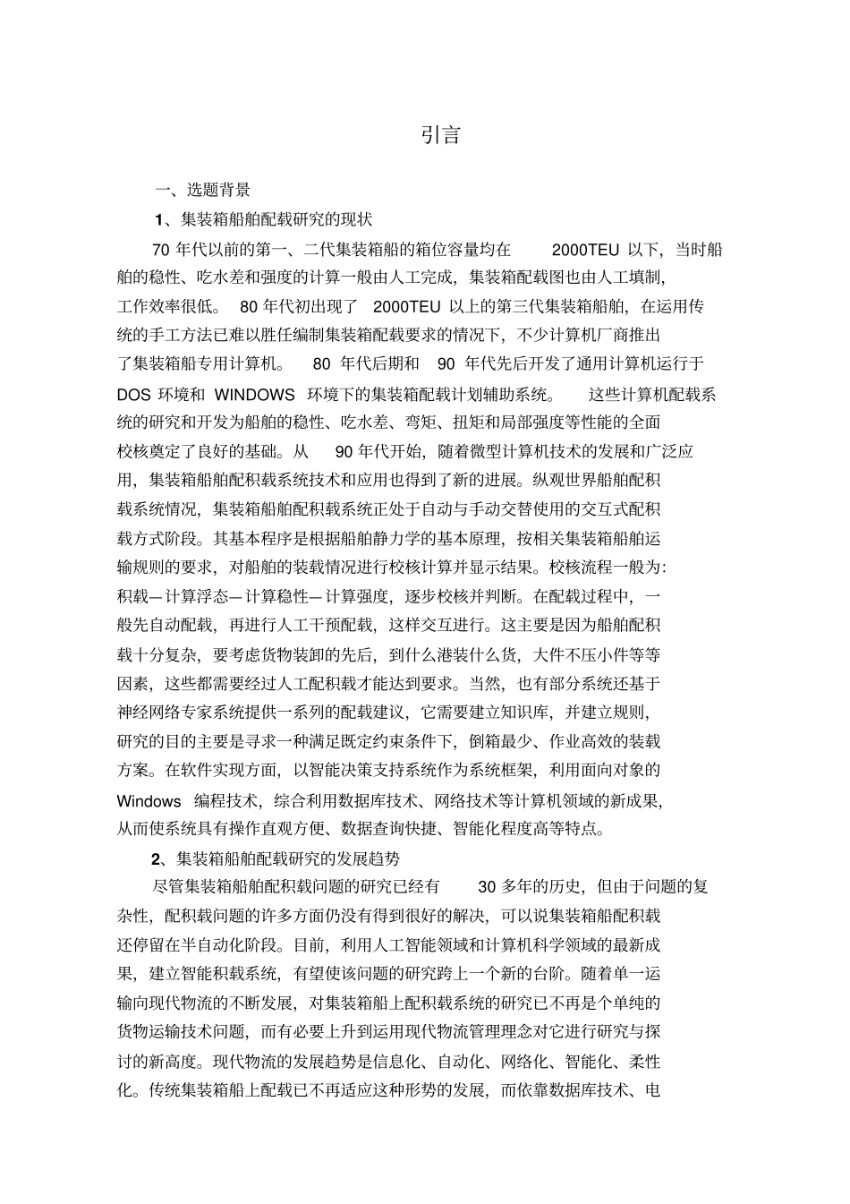 基于现代物流管理理念的集装箱船舶配载系统的应用研究_第1页