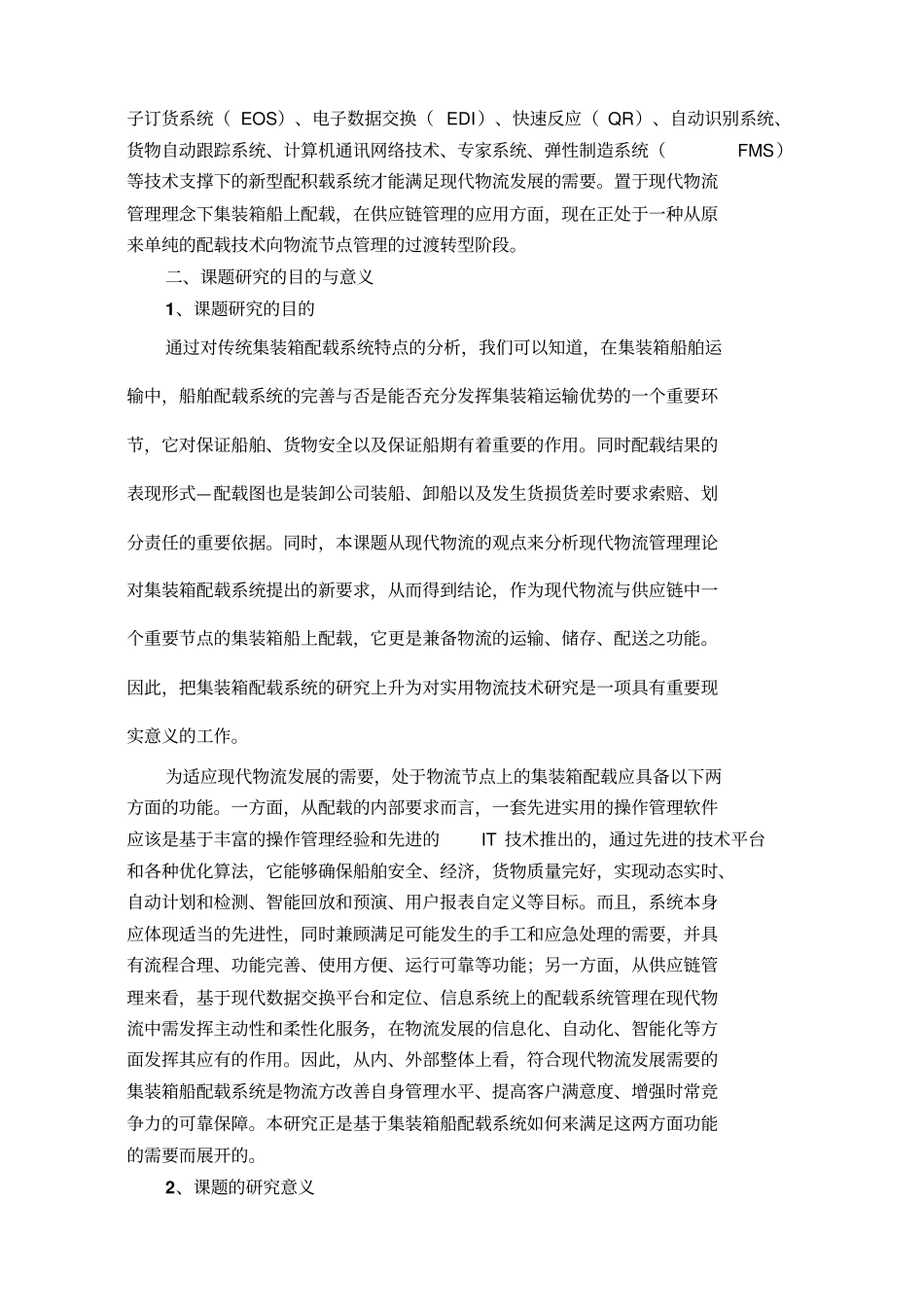 基于现代物流管理理念的集装箱船舶配载系统的应用研究_第2页
