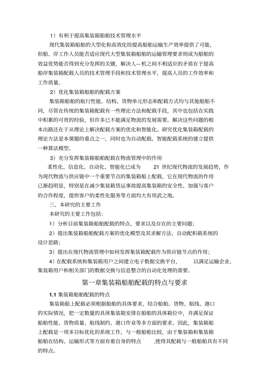 基于现代物流管理理念的集装箱船舶配载系统的应用研究_第3页