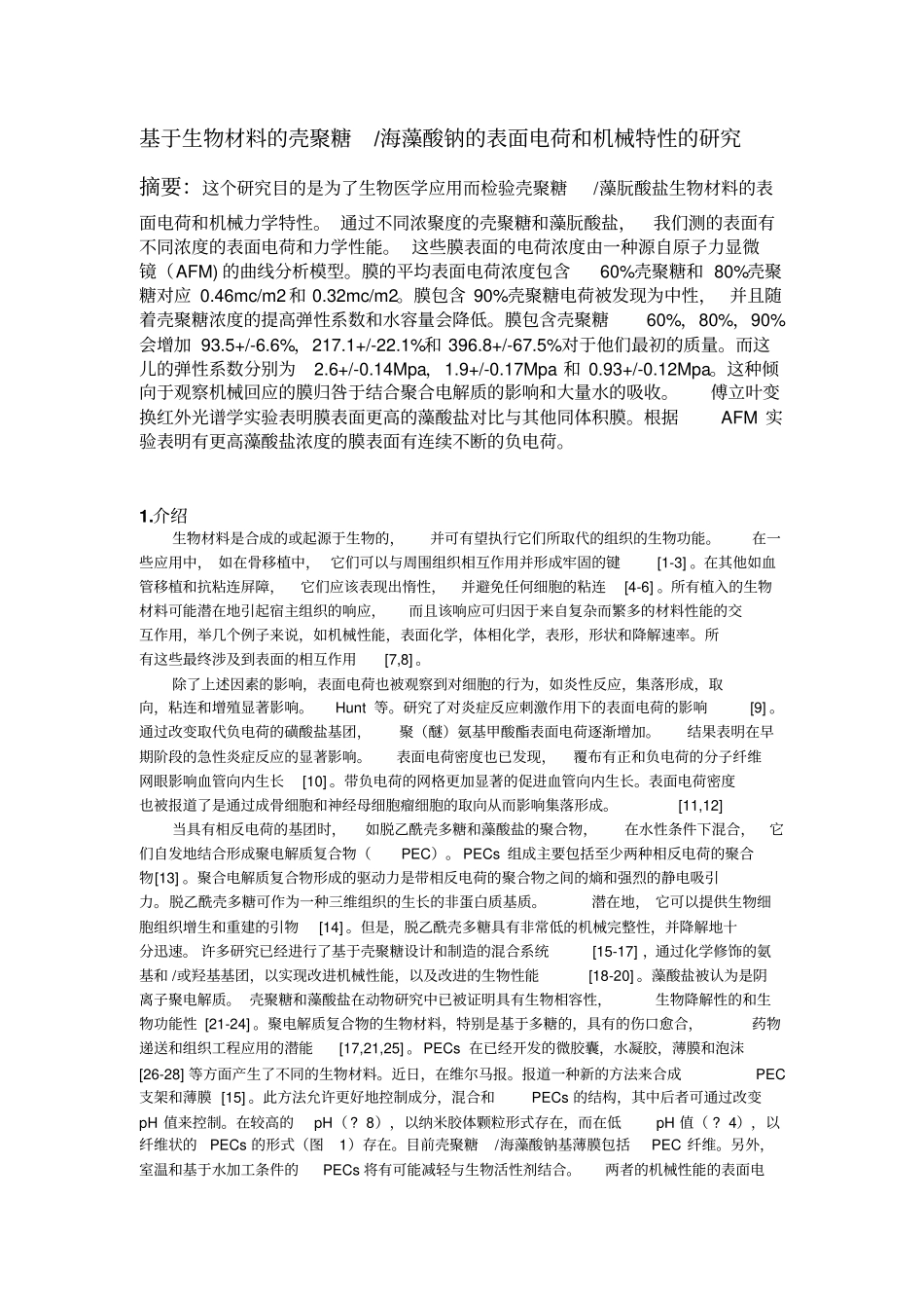 基于生物材料的壳聚糖海藻酸钠的表面电荷和机械特性的研究概述_第1页