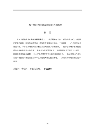 基于物联网的鱼塘智能化养殖系统资料