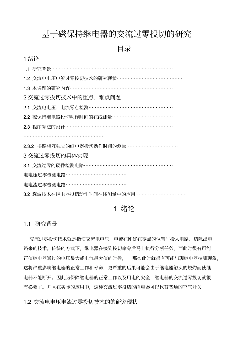 基于磁保持继电器的交流过零投切的研究_第1页
