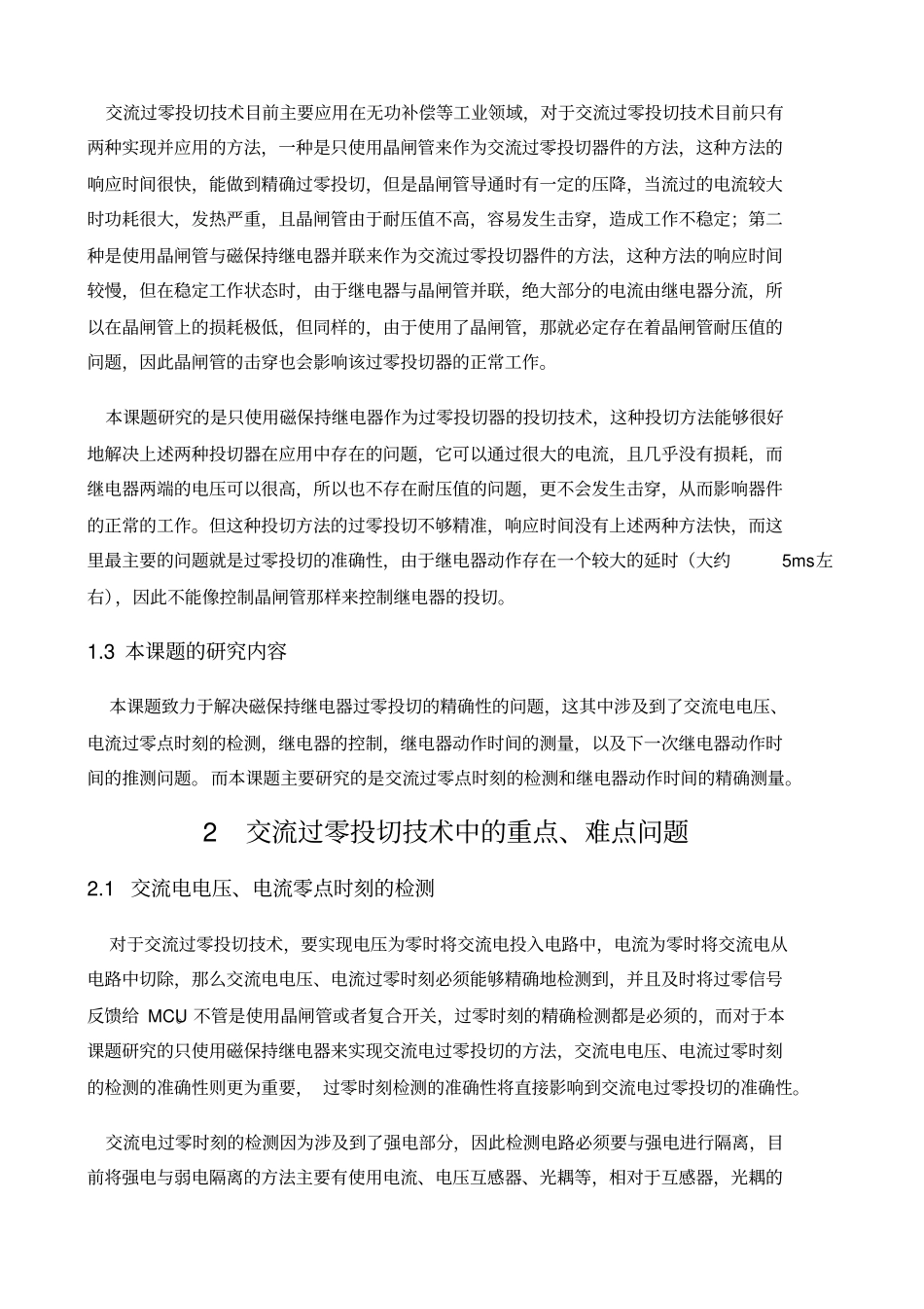 基于磁保持继电器的交流过零投切的研究_第2页