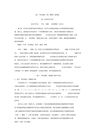 基于申克理论的黎明奏鸣曲第一乐章音乐分析