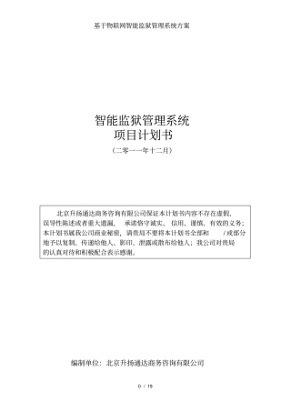 基于物联网智能监狱管理系统方案
