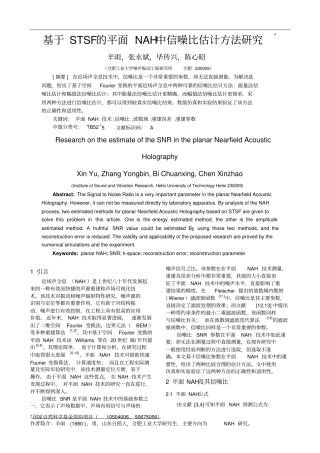 基于空间傅里叶变换平面近场声全息中信噪比估计方法的研究