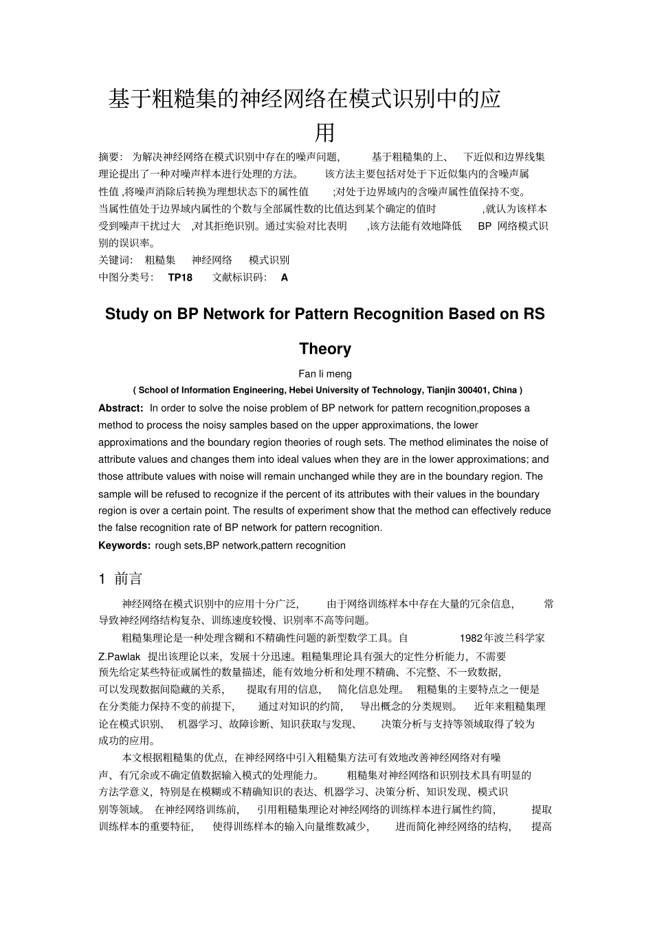 基于粗糙集神经网络在模式识别中的应用_第1页