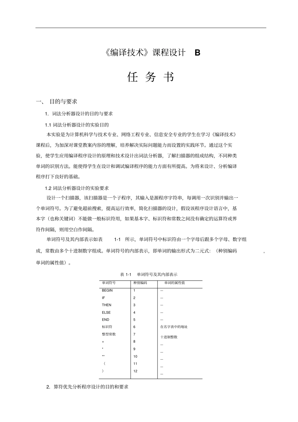 基于算符优先分析方法的语法制导翻译程序设计编译课程设计报告书_第2页