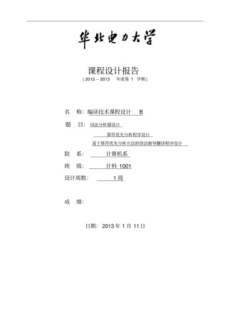 基于算符优先分析方法的语法制导翻译程序设计编译课程设计报告书