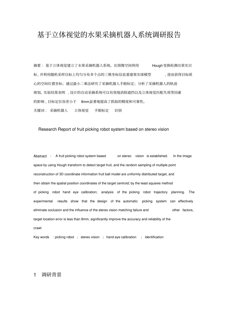基于立体视觉的水果采摘机器人系统调研报告资料_第1页