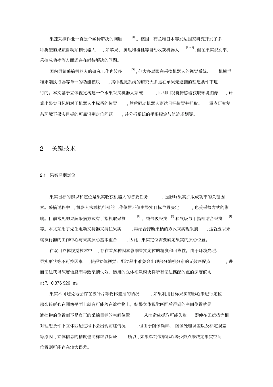 基于立体视觉的水果采摘机器人系统调研报告资料_第2页