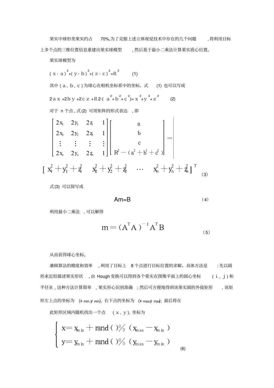 基于立体视觉的水果采摘机器人系统调研报告资料_第3页