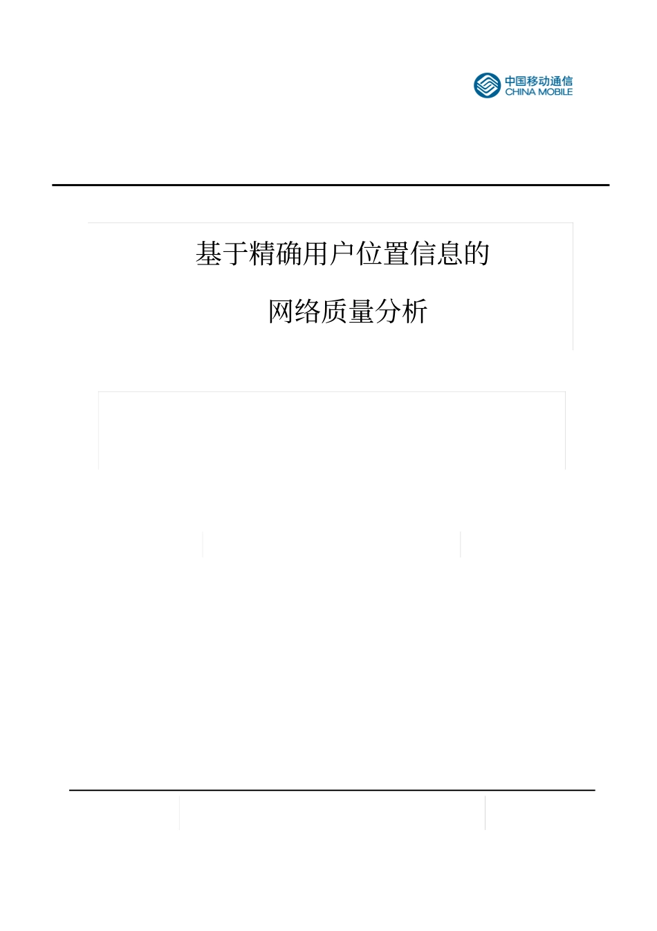 基于精确用户位置信息的网络质量-v1资料_第1页