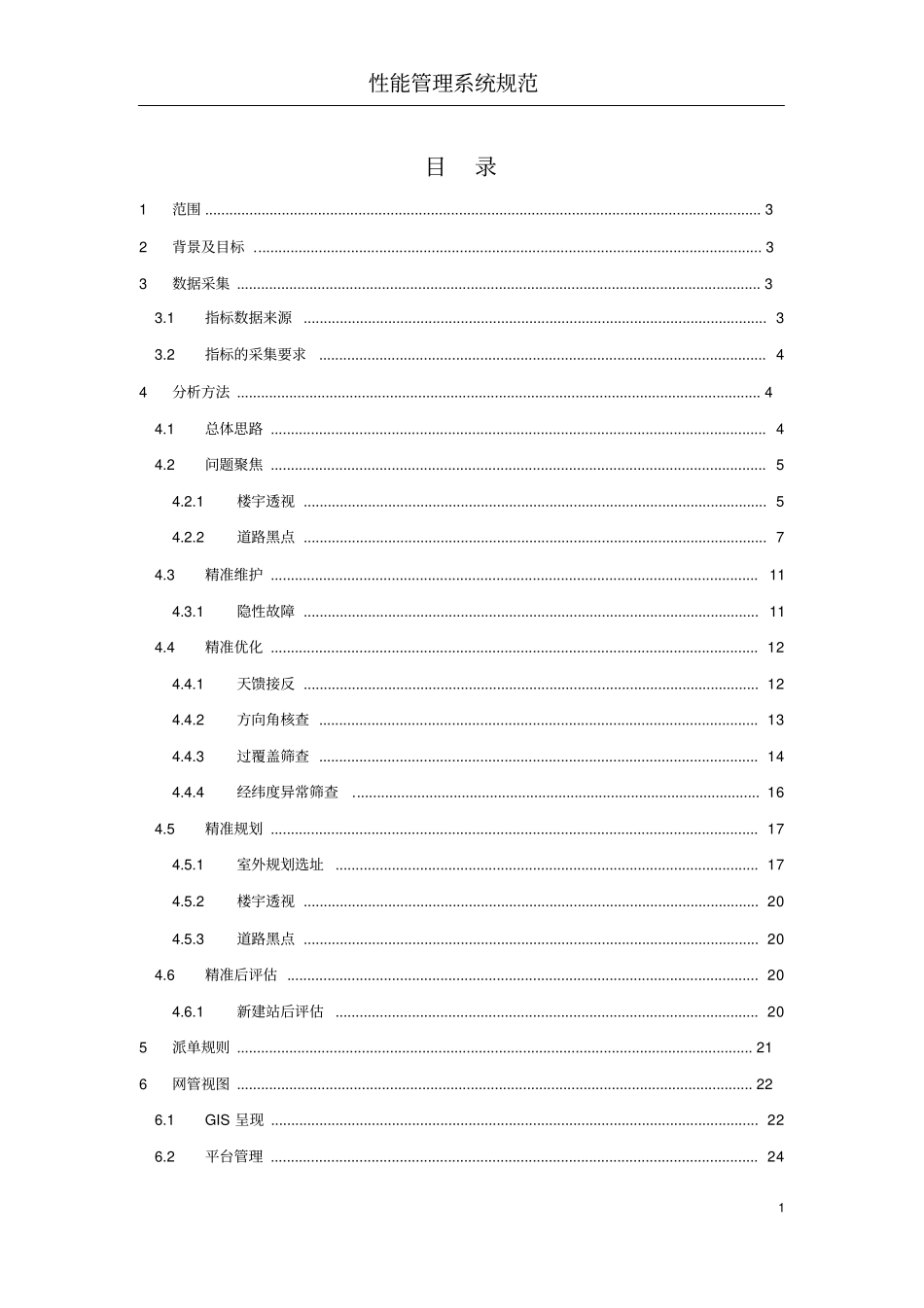 基于精确用户位置信息的网络质量-v1资料_第2页