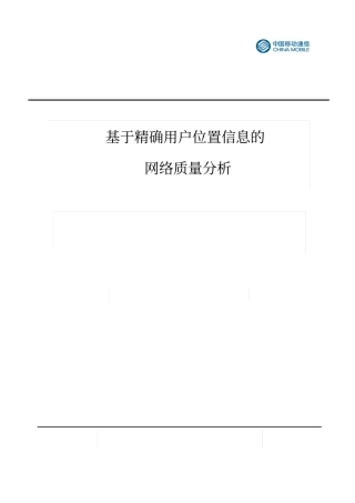 基于精确用户位置信息的网络质量-v1资料