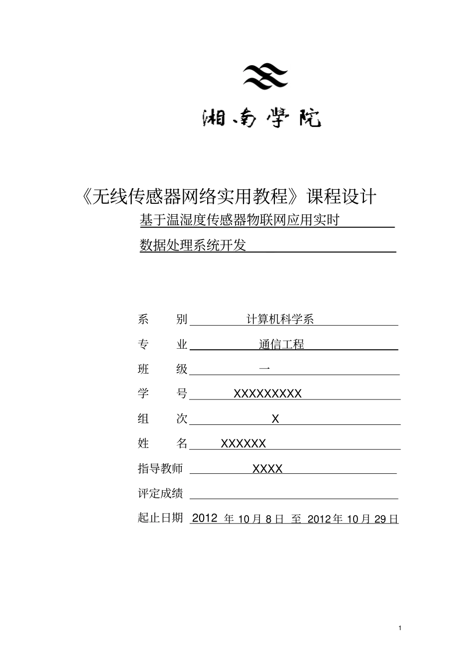 基于温湿度传感器物联网的应用实时数据处理系统开发个人版4_第1页