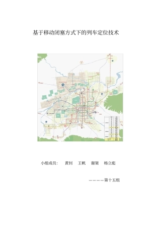 基于移动闭塞方式下的列车定位技术