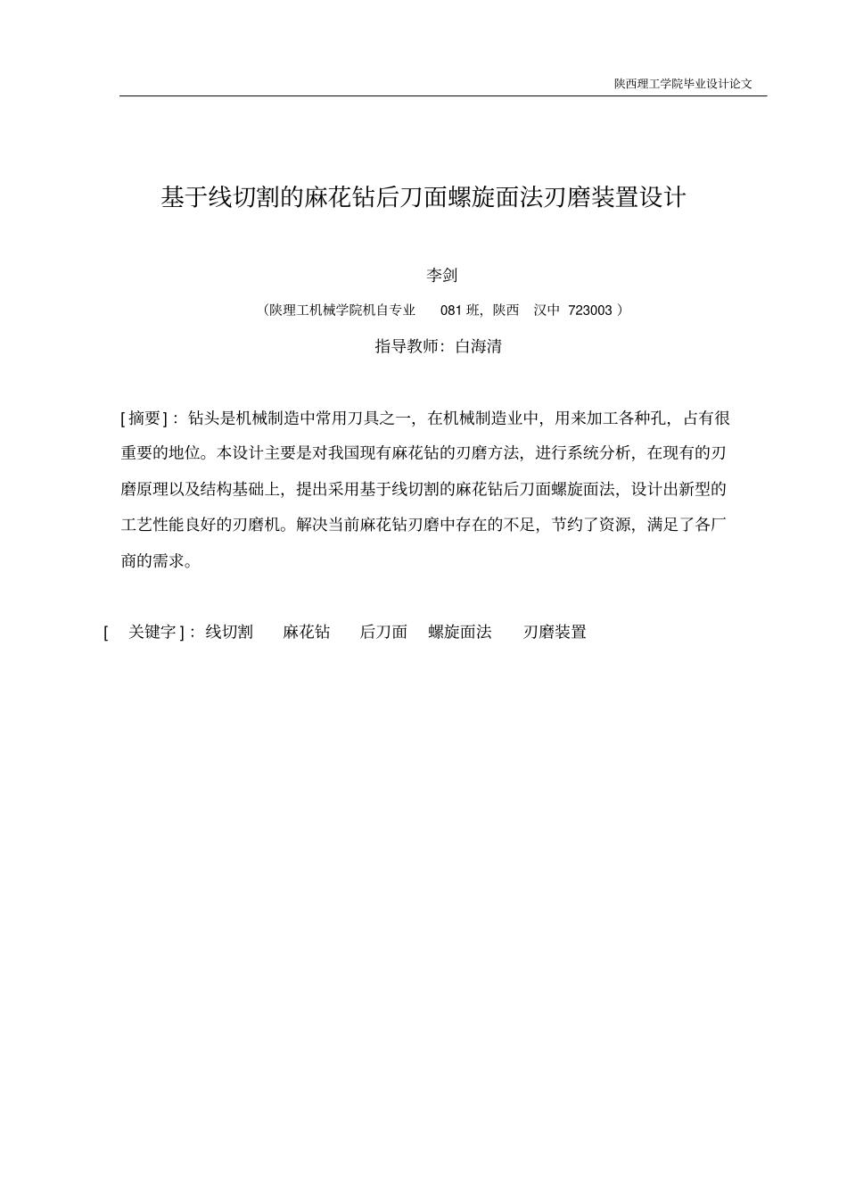 基于线切割的麻花钻后刀面螺旋面法刃磨装置设计毕业论文_第1页