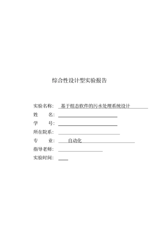 基于组态的污水处理系统试验报告毕业设计