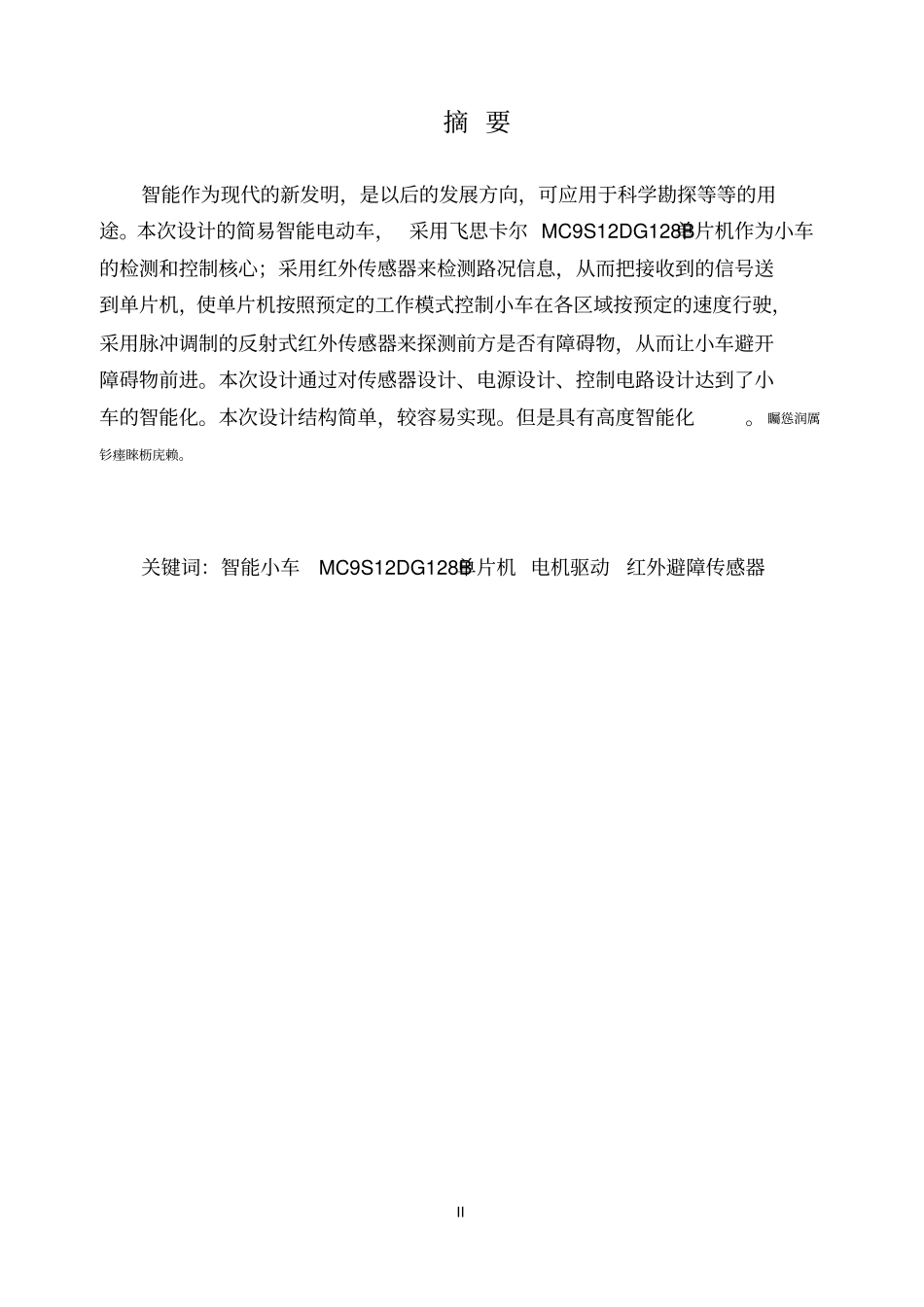 基于红外线传感器的避障行走系统硬件设计毕业设计论文_第2页