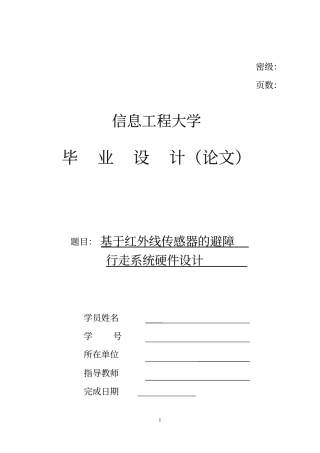 基于红外线传感器的避障行走系统硬件设计毕业设计论文