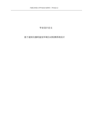 基于虚拟仪器的温室环境自动检测系统设计毕业论文