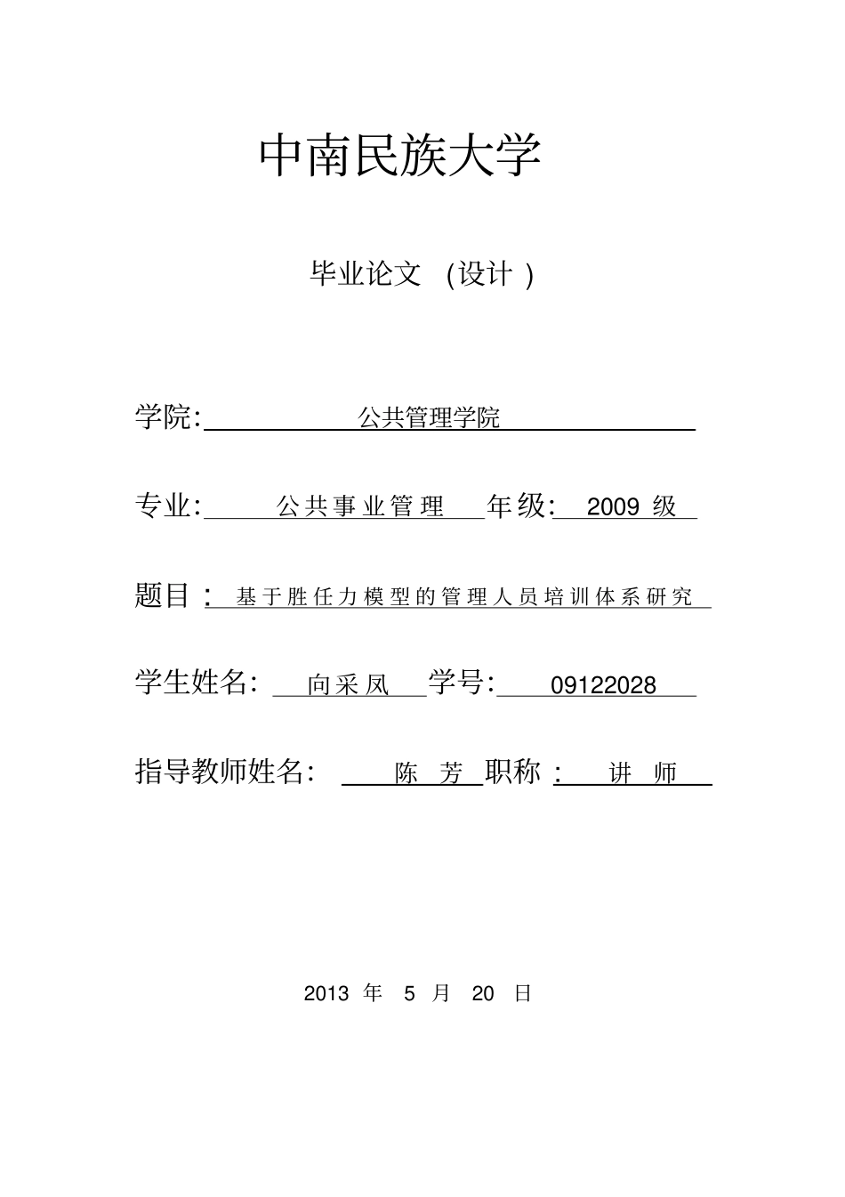 基于胜任力模型的管理人员培训体系的研究概要_第1页