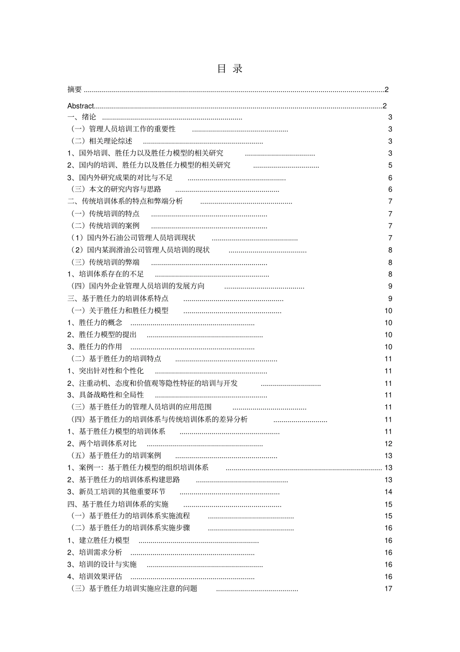 基于胜任力模型的管理人员培训体系的研究概要_第3页