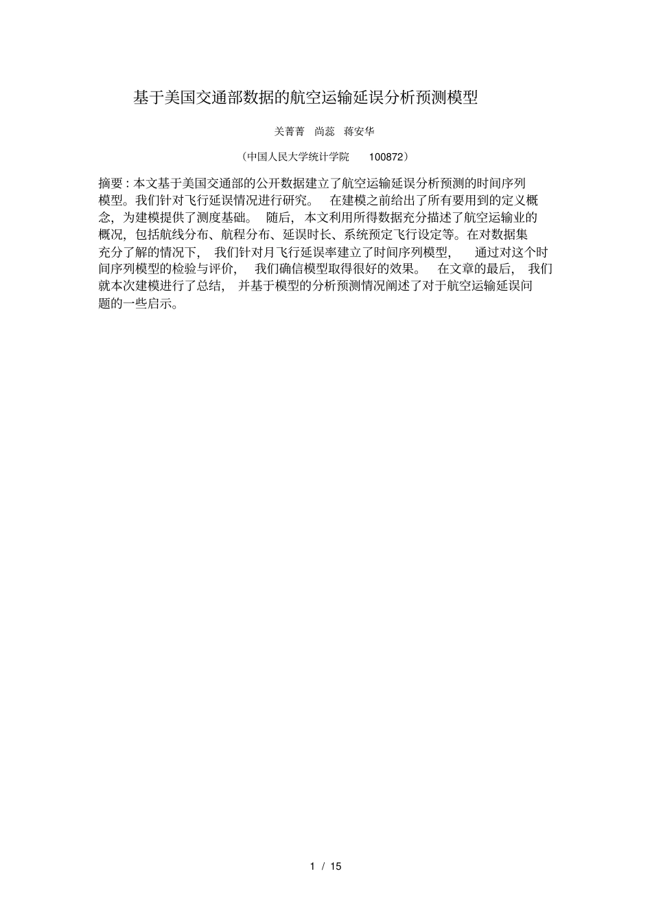 基于美国交通部数据的航空运输延误分析预测模型_第1页