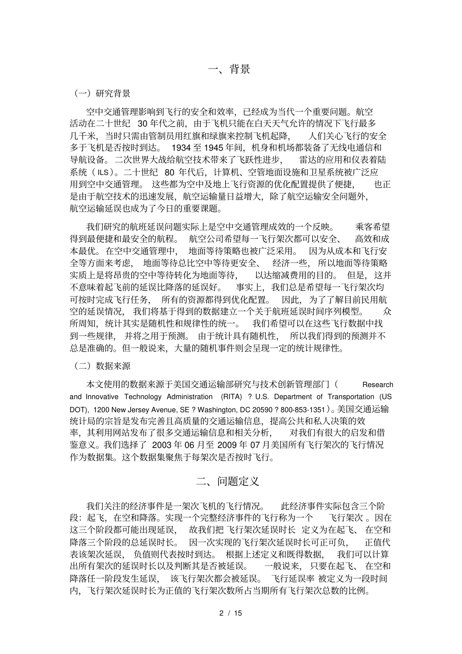 基于美国交通部数据的航空运输延误分析预测模型_第2页