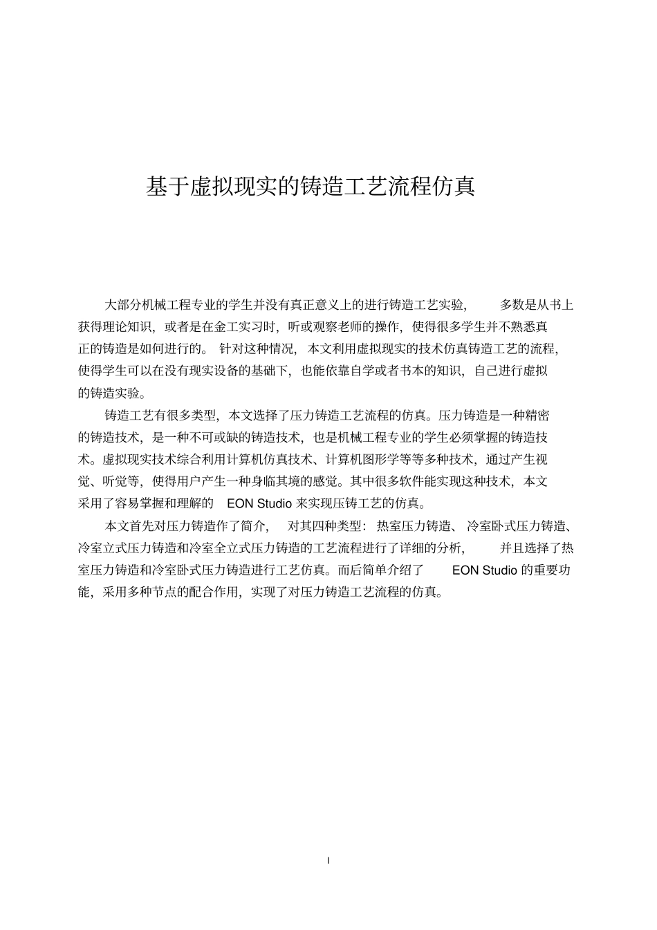 基于虚拟现实的铸造工艺流程仿真_第1页
