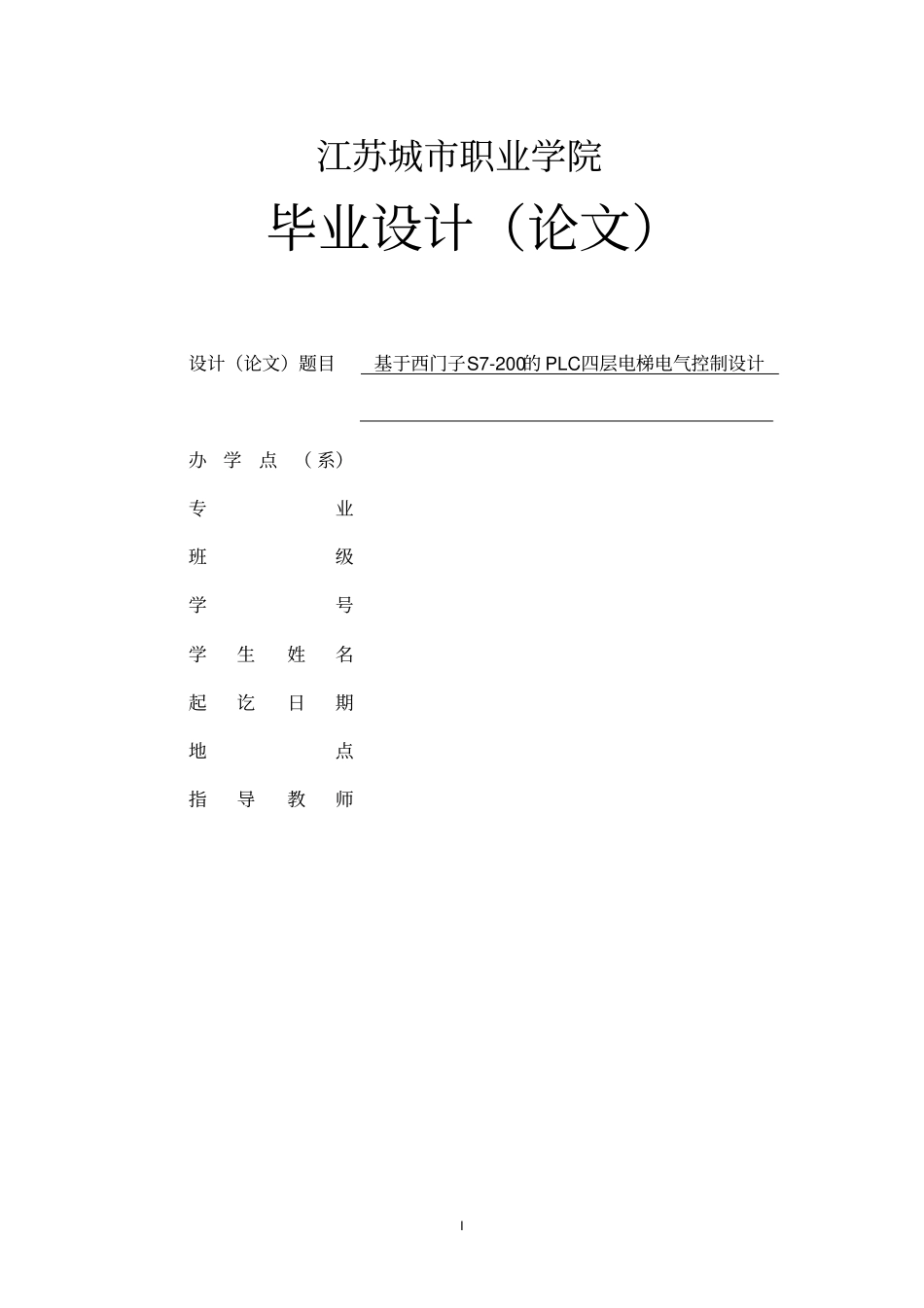 基于西门子S7-200的PLC四层电梯电气控制设计毕业设计_第1页
