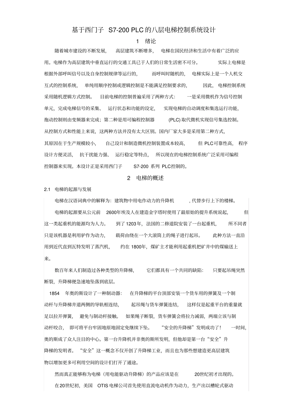 基于西门子S7200PLC的八层电梯控制系统设计_第1页