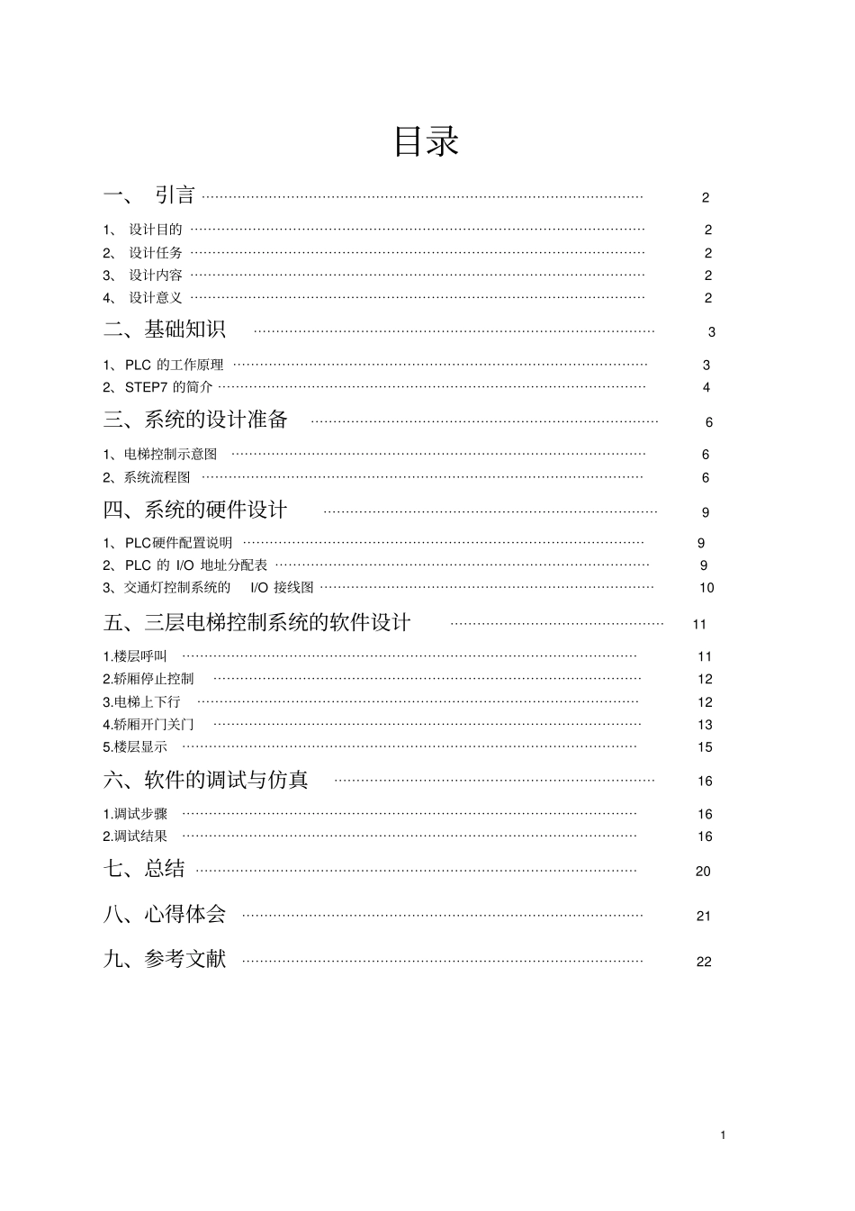 基于西门子PLCs7-300的三层电梯课程设计报告_第1页