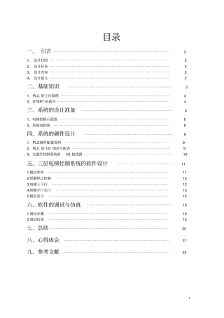 基于西门子PLCs7-300的三层电梯课程设计报告