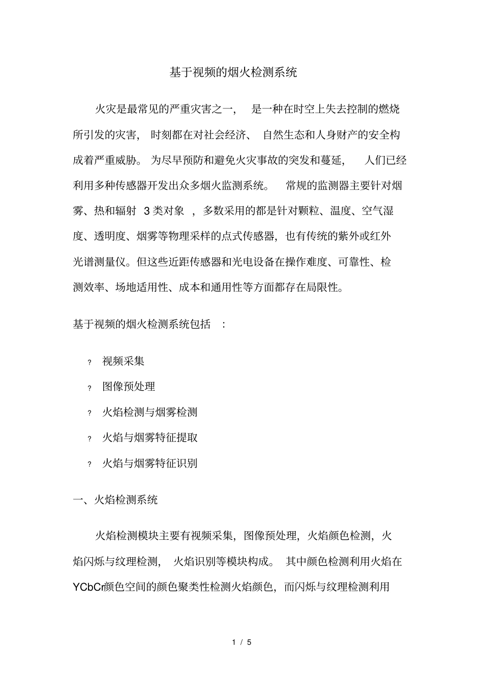 基于视频烟火检测系统_第1页