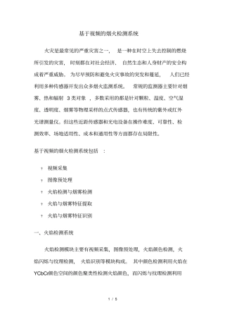 基于视频烟火检测系统