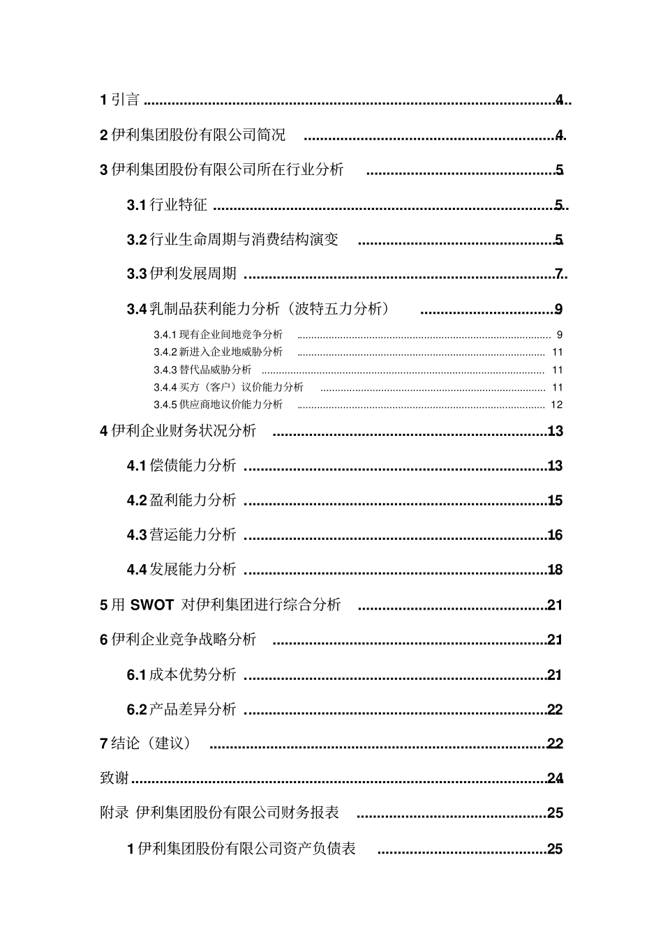 基于财务报表的企业战略分析——以伊利集团股份有限公司为例_第2页