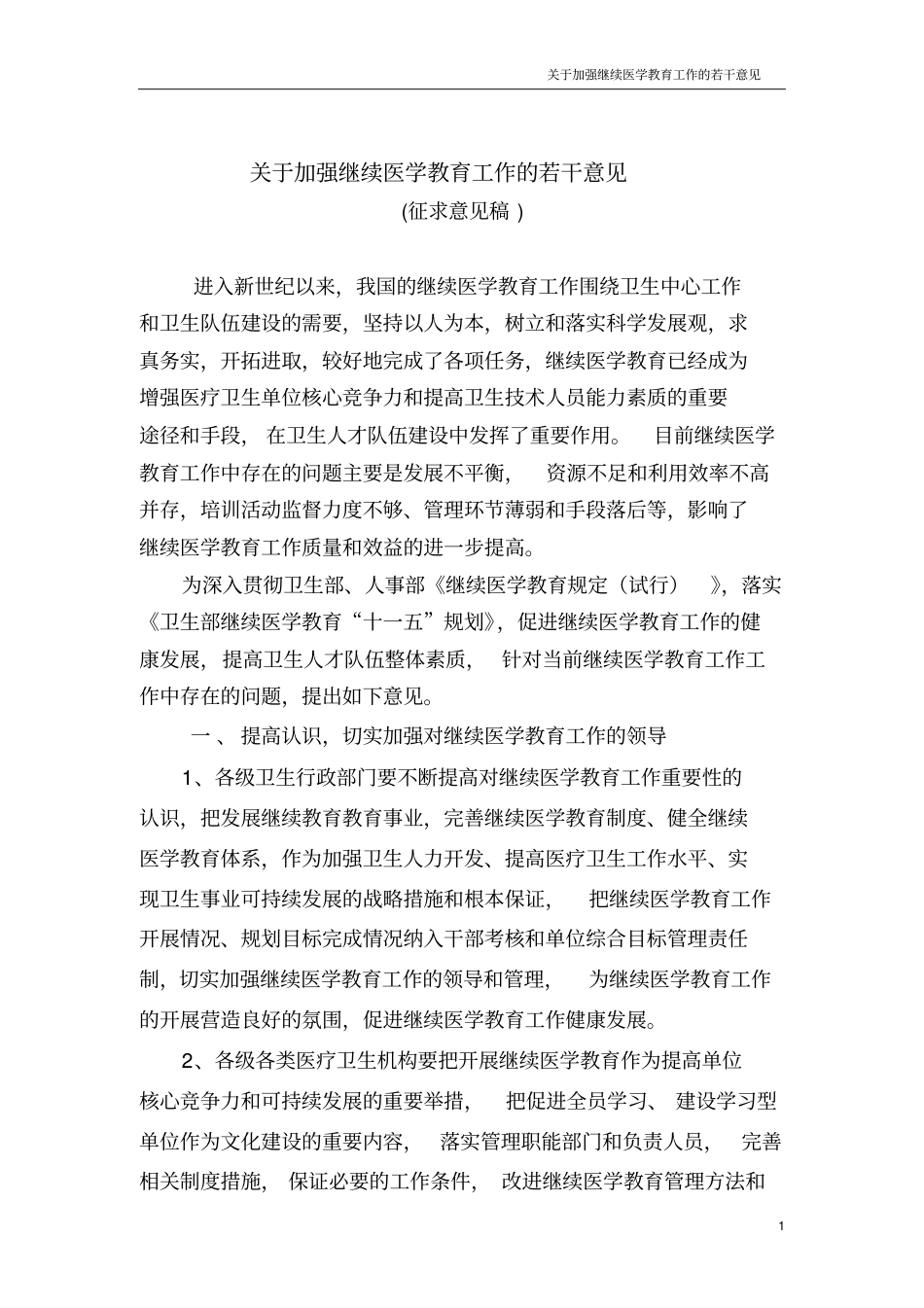 基于进一步加强继续医学教育工作若干意见_第1页