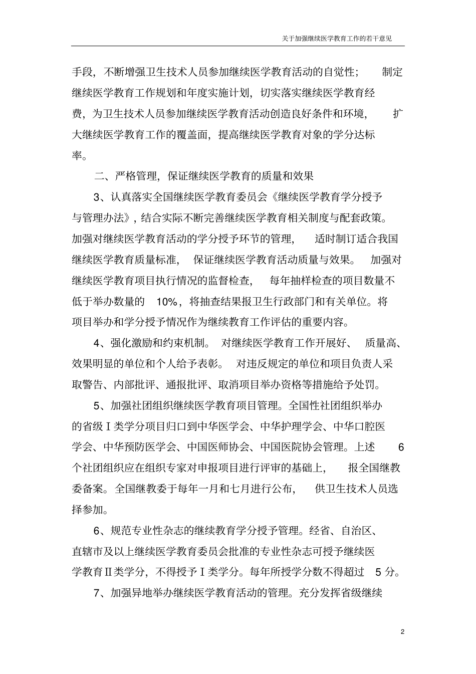 基于进一步加强继续医学教育工作若干意见_第2页
